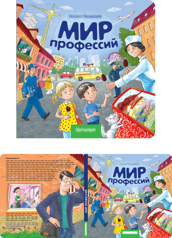 Мир Профессий. Обложка