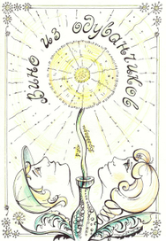 Эскиз обложки к одноименному произведению Рея Брэдбери "Вино из одуванчиков"