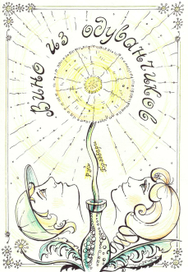 Эскиз обложки к одноименному произведению Рея Брэдбери "Вино из одуванчиков"