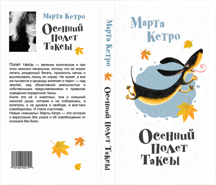 Обложка книги М. Кетро «Осенний полет таксы»