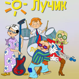 Обложка к детскому журналу "Лучик". 
