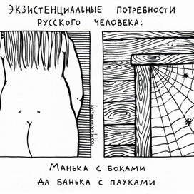 Экзистенциальные потребности русского человека