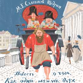 Повесть о том как мужик двух генералов накормил