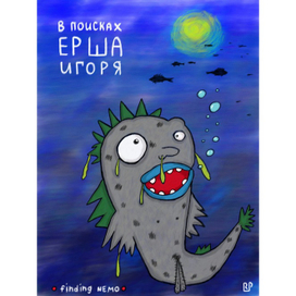 В поисках Ерша Игоря