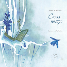 "Синяя птица" Метерлинка / Приглашение