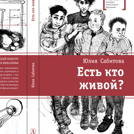 Иллюстрации для книги "Есть Кто живой?" Ю. Сабитовой