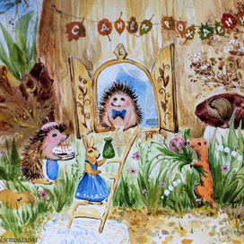 C Днем рождния!