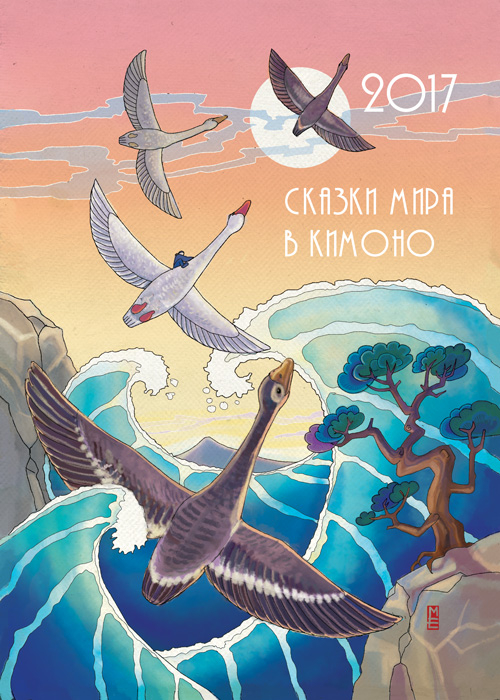 "Сказки мира в кимоно"