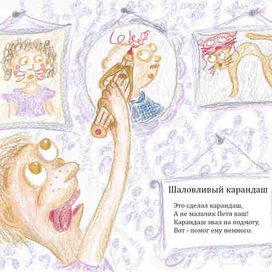 Иллюстрация к авторскому стихотворению «Шаловливый карандаш» 