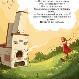 Иллюстрации к сказке "Гуси-лебеди" (4)