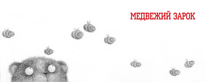 Басни С. В. Михалкова "Медвежий зарок"