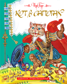 Кот в сапогах Шарль Перро