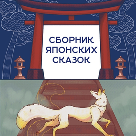 Обложка к книге «Сборник японских сказок»