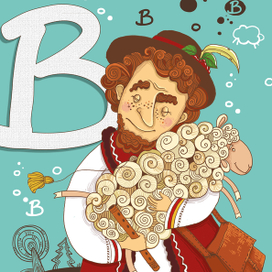 Вівчар. Ілюстрація для Абетки ремесел