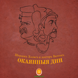 Холмс и Ватсон