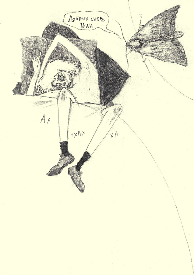 Добрых снов, Итан