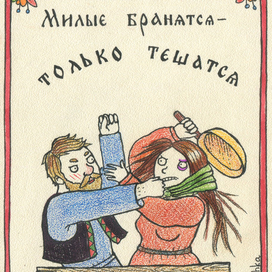 Милые бранятся - только тешатся