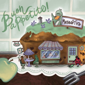 Кафе «Мятный Гусь» 