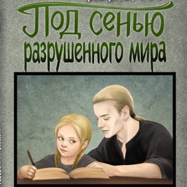 Серия: Под сенью разрушенного мира