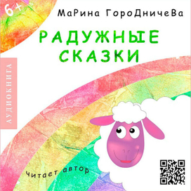 Обложка для диска "Радужные сказки" (аудиокнига)