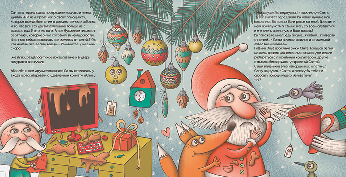"Санта, ты опаздываешь..." 