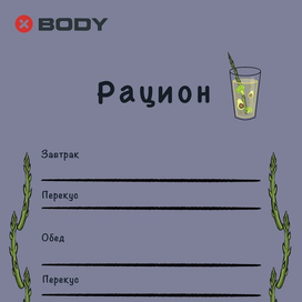 Оформление рациона питания для  EMS студии