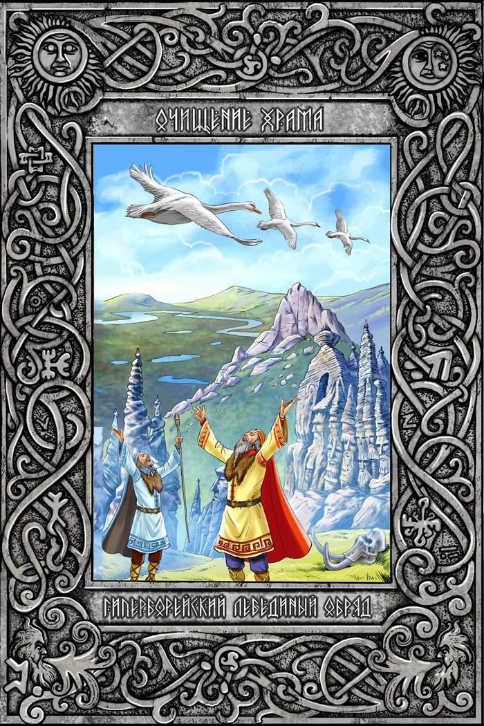 Иллюстрация к книге "Легенды и мифы Гиребореи"