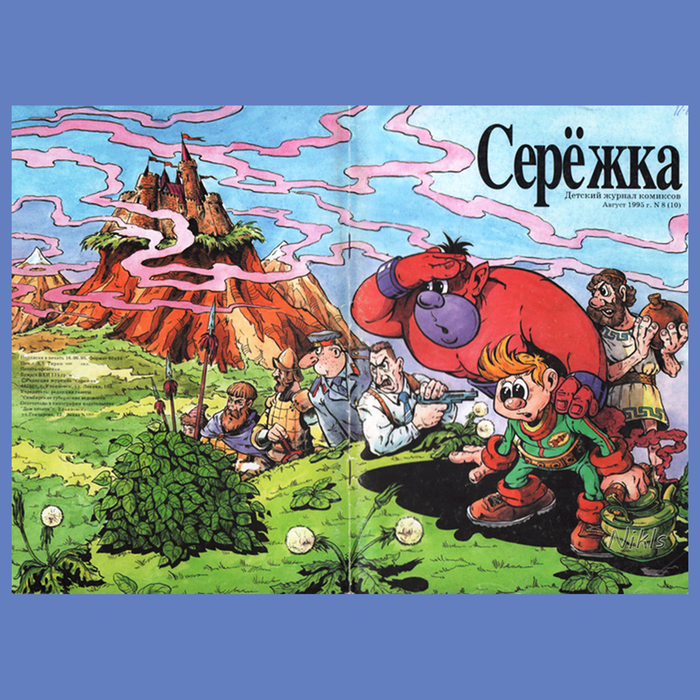 Детский журнал комиксов "Серёжка"