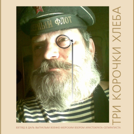 Выпуклый военно-морской взляд...