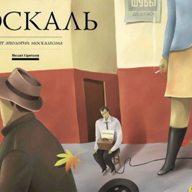 &quot;Москаль&quot;