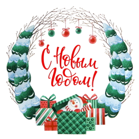 С Новым годом!  (1)