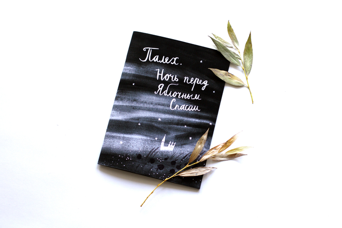 Книжка "Палех. Ночь перед Яблочным спасом."