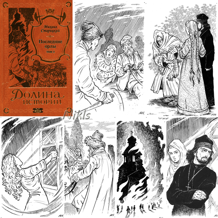 М. Старицкий "Последние орлы",том 1. Книга.