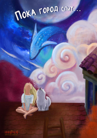 Открытка: "Пока город спит..."