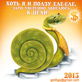 Мотивирующий плакат для офисных работников (год змеи)