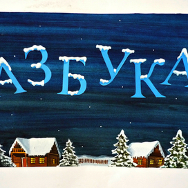 "Азбука"