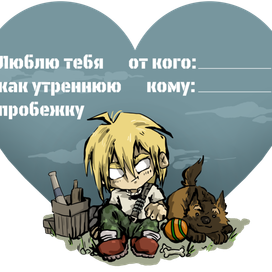 валентинка с персонажем 