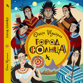 Обложка Город Солнца