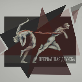 Прерванная дружба