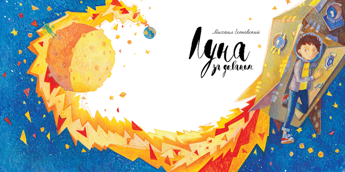 луна за диваном . обложка