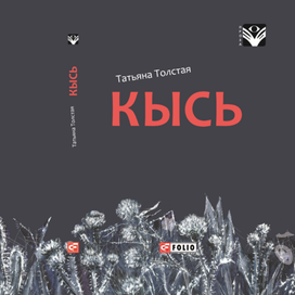 Обложка к роману Татьяны Толстой ''Кысь''