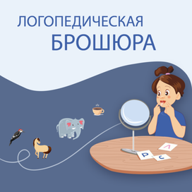 Иллюстрация для логопедической брошюры