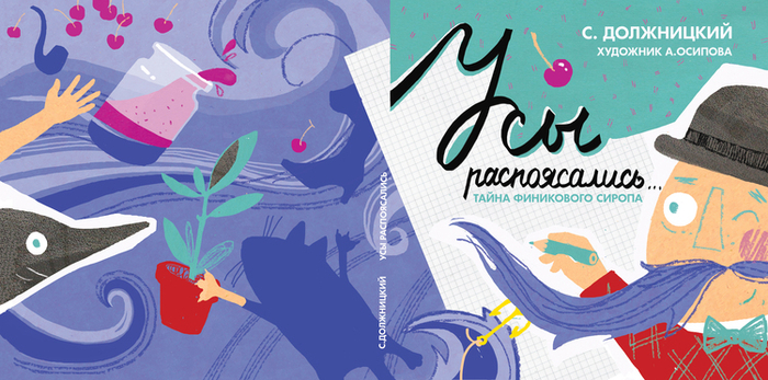 "Усы распоясались.Тайна финикового сиропа". Обложка. 