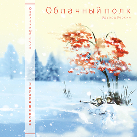 Облачный полк