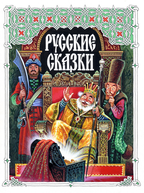 Переплет "Русские сказки"