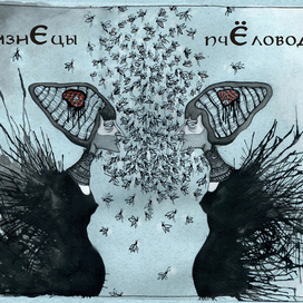 близнецы-пчёловоды