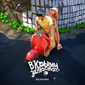 Прогулка на скутере ("В Крыму запросто...")