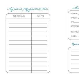 Спортивный дневник