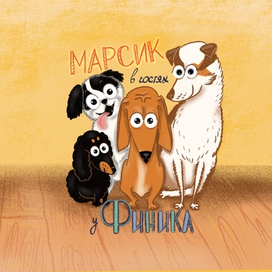 Обложка книги Марсик в гостях у Финика
