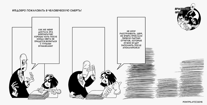 Офис апокалипсиса #15